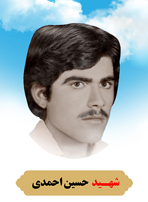 تصویر شهید حسین احمدی